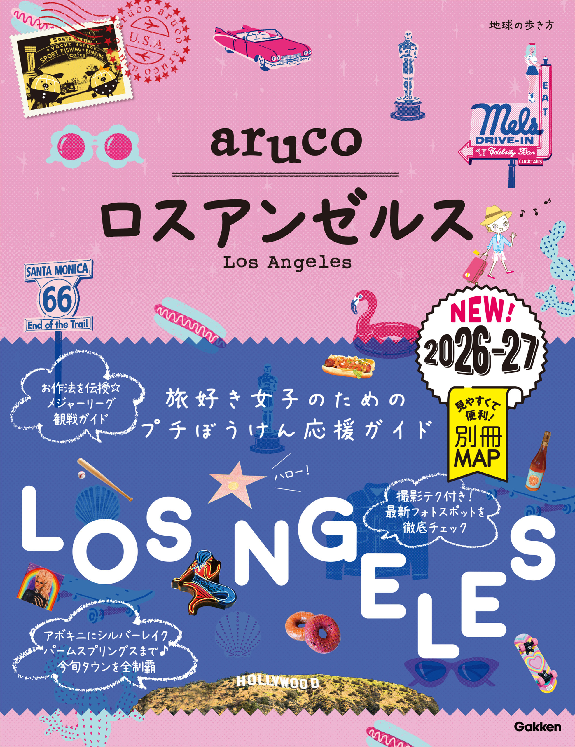 35 地球の歩き方 aruco ロスアンゼルス 2026～2027