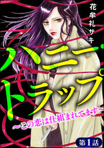 ハニー トラップ この恋は仕組まれてます 分冊版 第1話 無料 試し読みなら Amebaマンガ 旧 読書のお時間です ハニー トラップ この恋は仕組まれてます 分冊版 第1話 無料 試し読みなら Amebaマンガ 旧 読書のお時間です