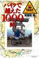 バイクで越えた1000峠(小学館文庫)