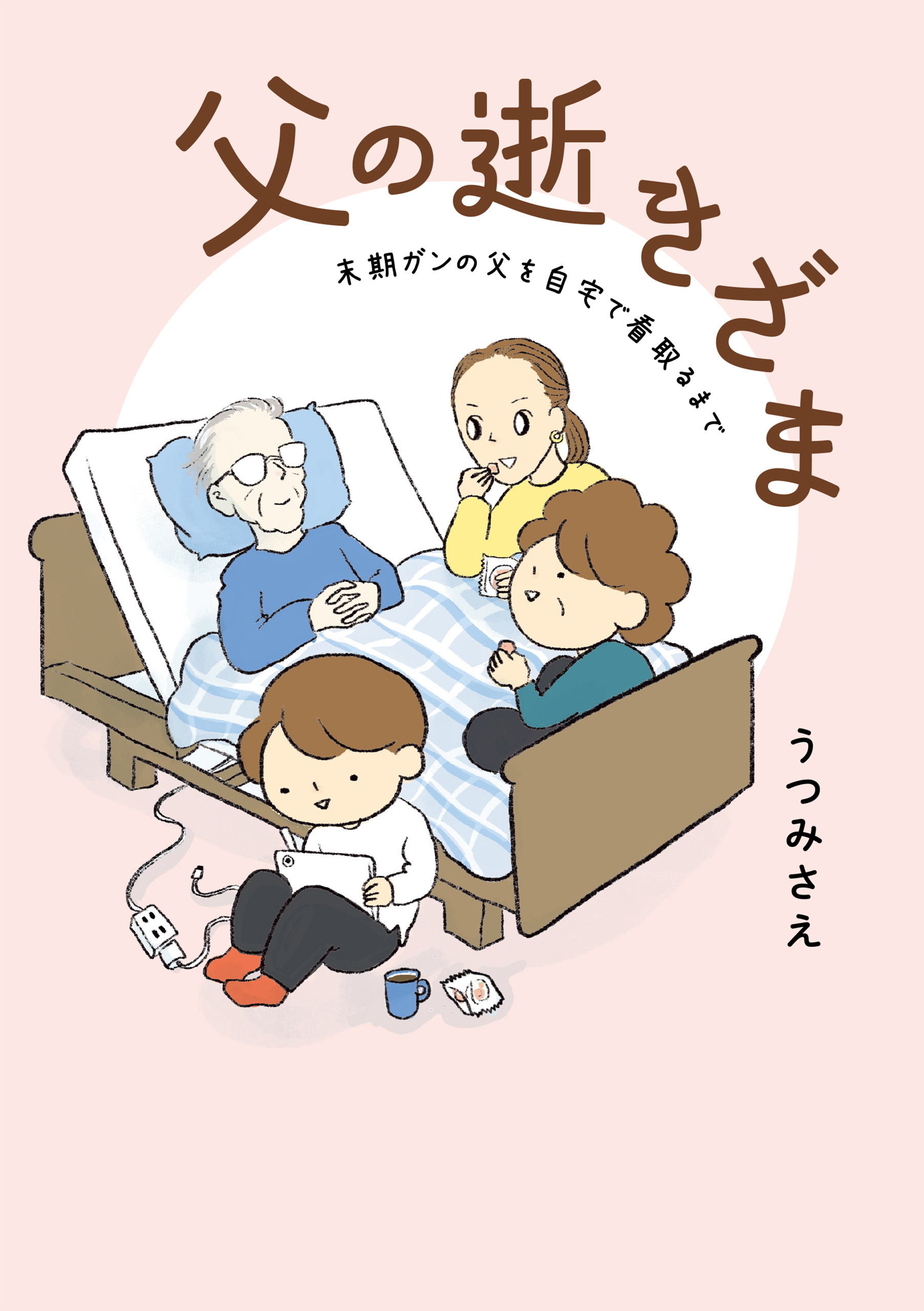【期間限定　試し読み増量版　閲覧期限2026年7月16日】父の逝きざま　末期ガンの父を自宅で看取るまで【電子限定おまけ付き】