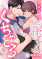 【期間限定 無料お試し版】お届け男子の一途すぎるぐちゃとろ奉仕(1)《Lovelicot》