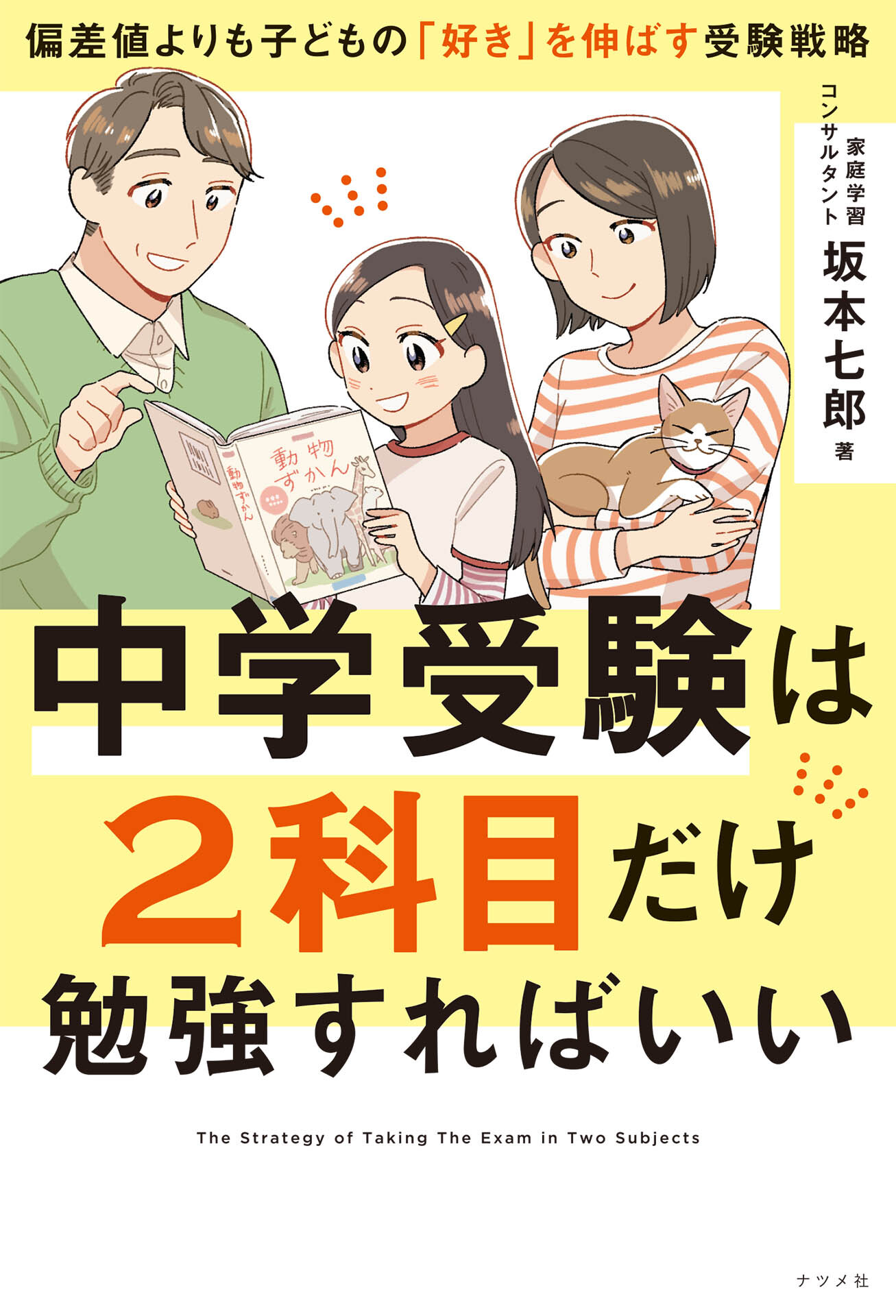 中学受験は2科目だけ勉強すればいい　―偏差値よりも子どもの「好き」を伸ばす受験戦略