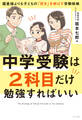 中学受験は2科目だけ勉強すればいい ―偏差値よりも子どもの「好き」を伸ばす受験戦略