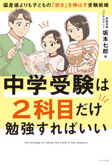 中学受験は2科目だけ勉強すればいい ―偏差値よりも子どもの「好き」を伸ばす受験戦略