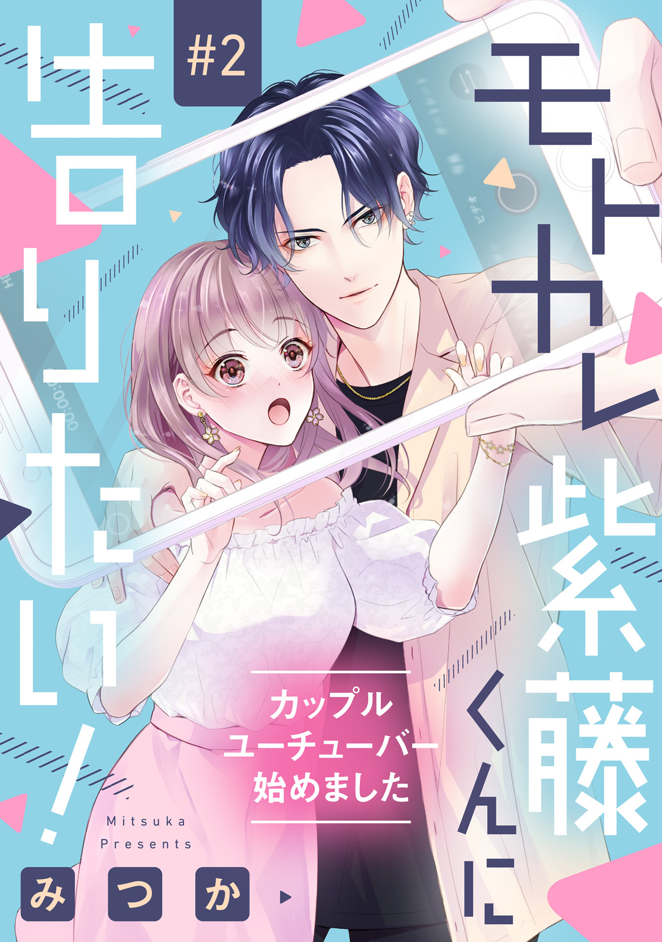 【期間限定　無料お試し版】モトカレ紫藤くんに告りたい！ ～カップルユーチューバー始めました～【単話売】 2話