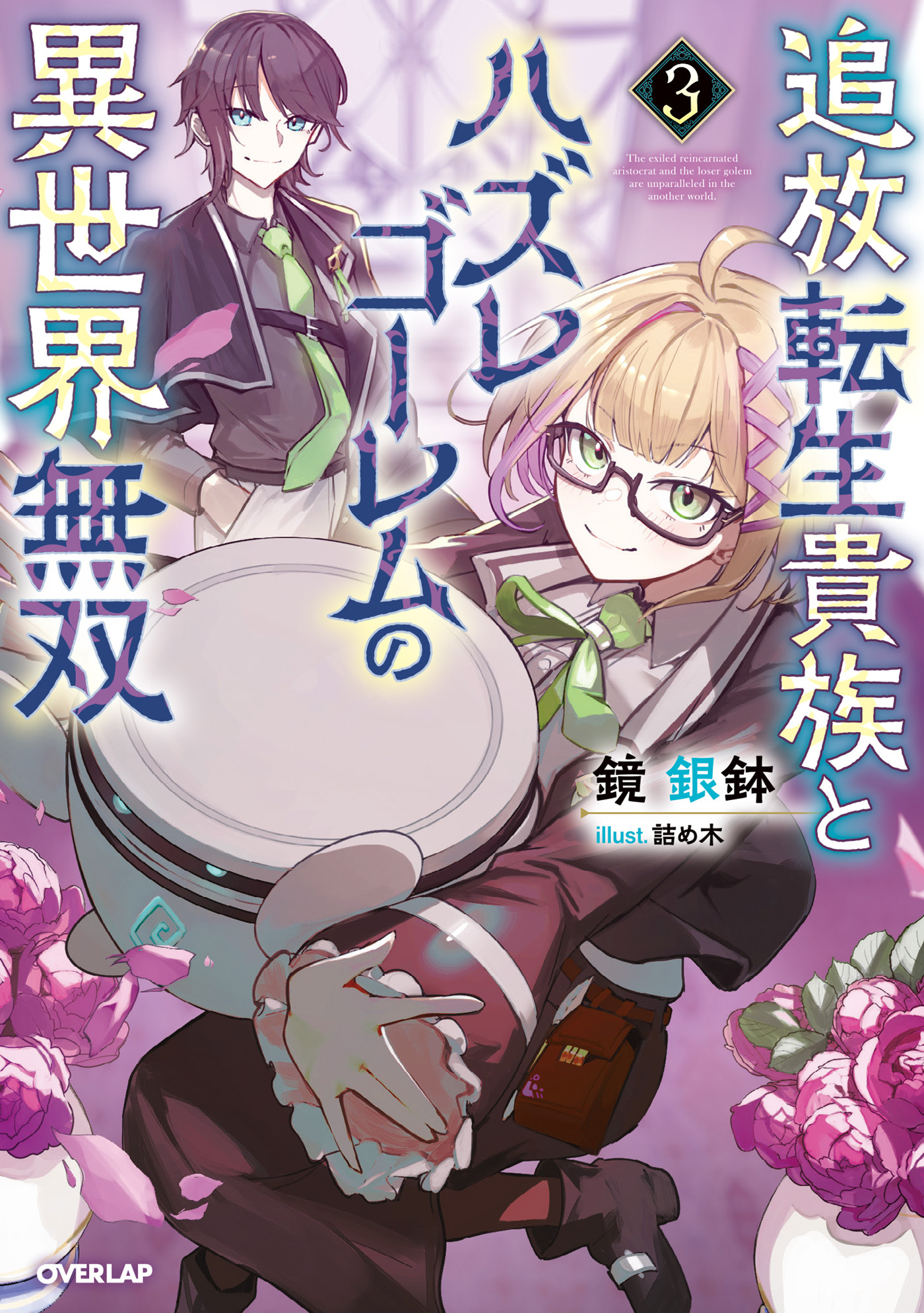 追放転生貴族とハズレゴーレムの異世界無双