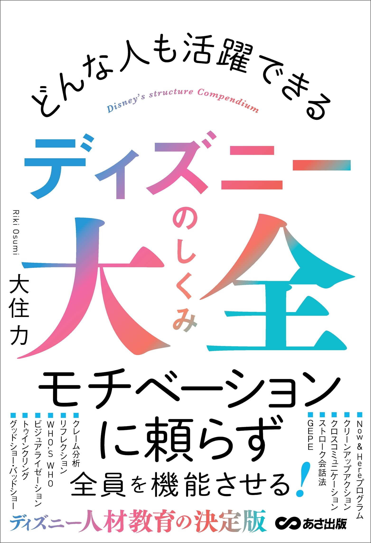 どんな人も活躍できる ディズニーのしくみ大全