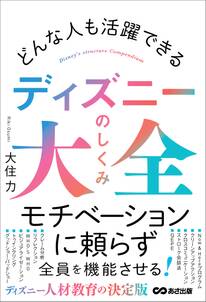 どんな人も活躍できる ディズニーのしくみ大全