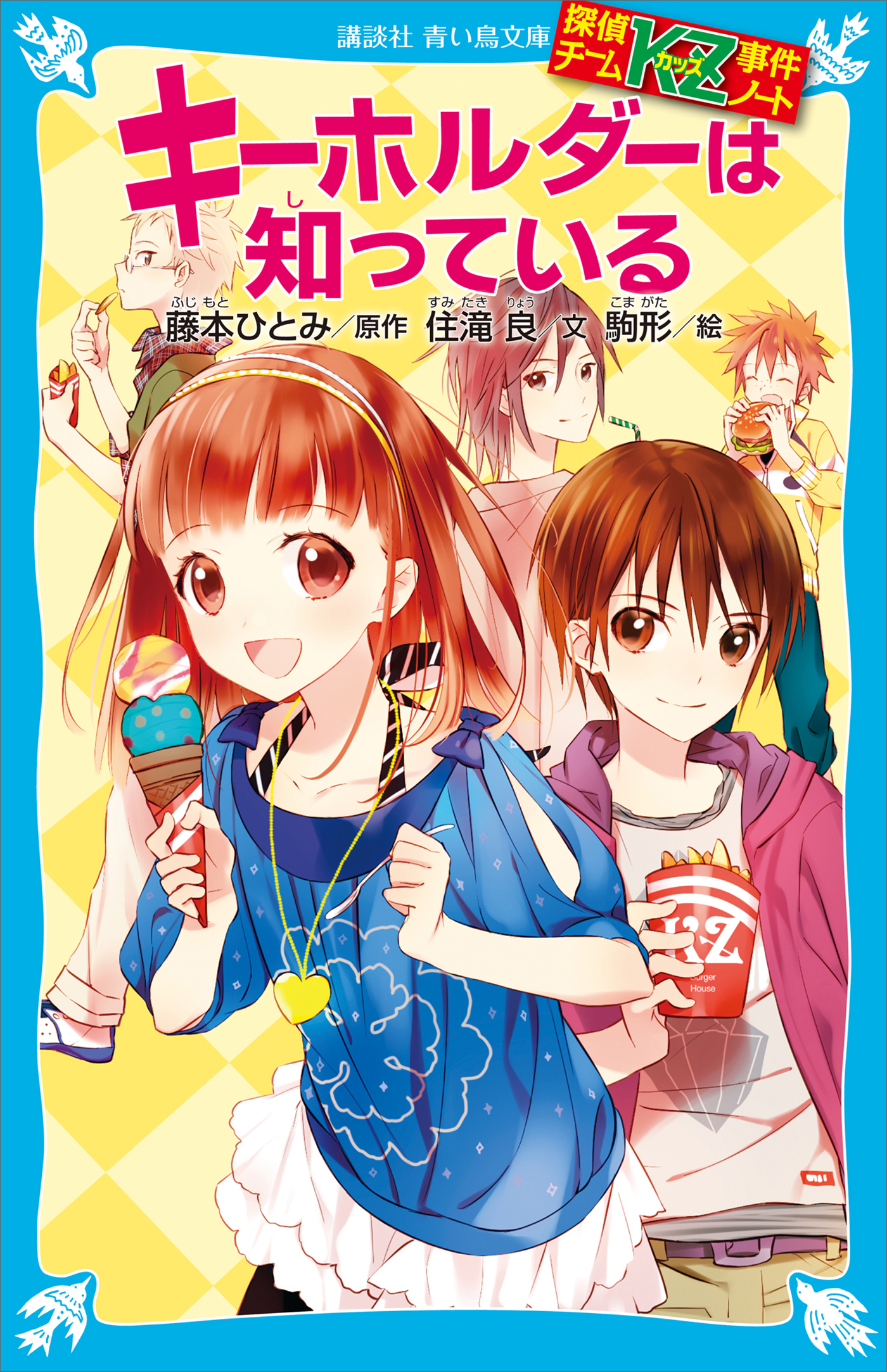 探偵チームＫＺ事件ノート　キーホルダーは知っている