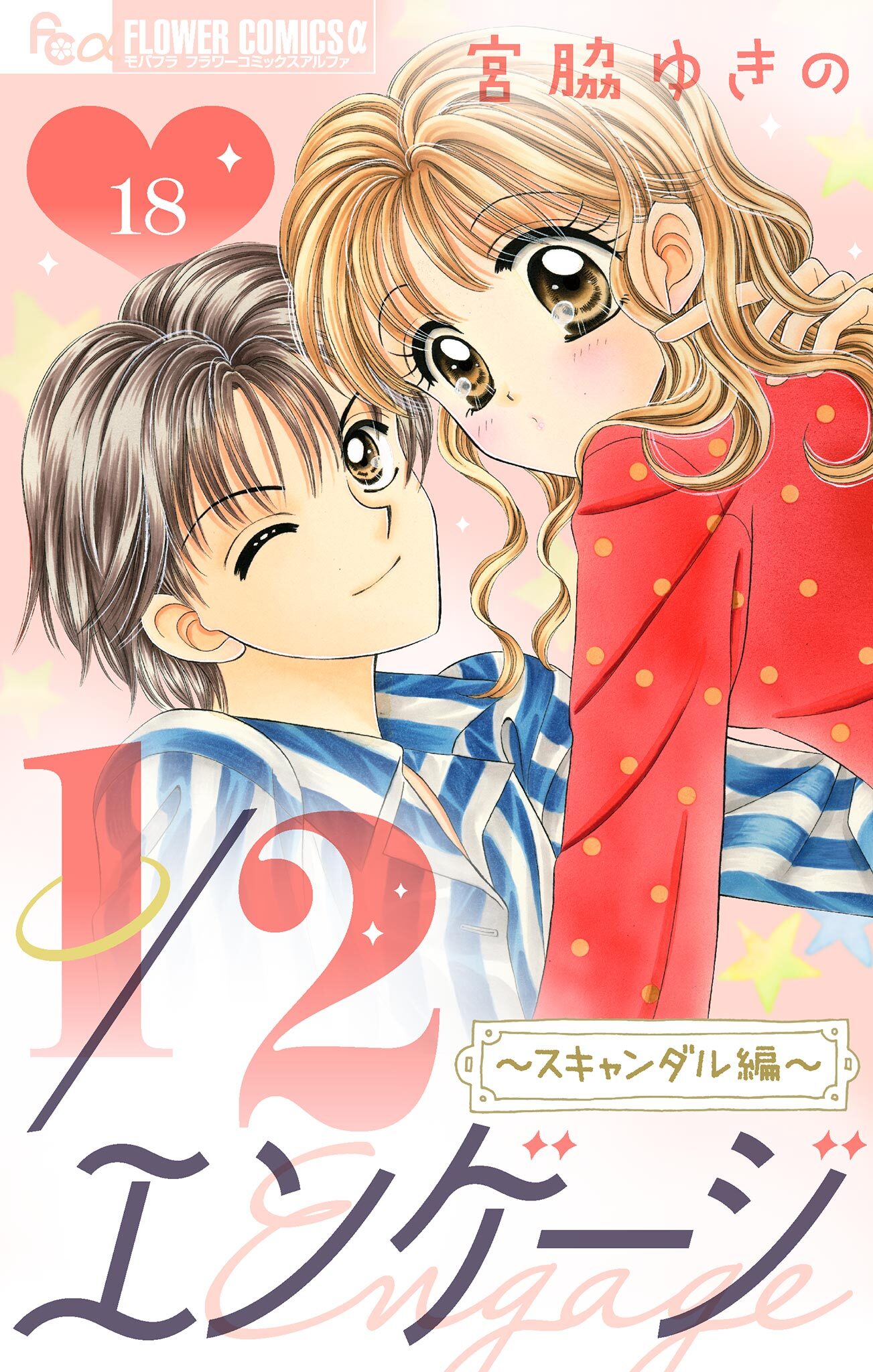 １／２エンゲージ【マイクロ】 18～スキャンダル編～