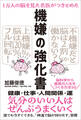 1万人の脳を見た名医がつきとめた 機嫌の強化書