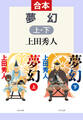 合本版 夢幻(上・下)
