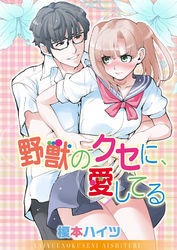 野獣のクセに、愛してる