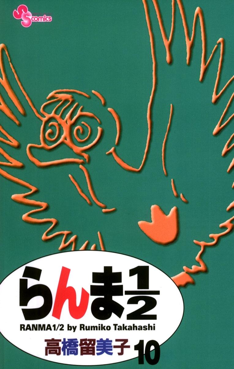 らんま１／２ 〔新装版〕　10