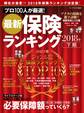 最新保険ランキング2018年下期