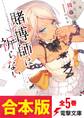 【合本版】賭博師は祈らない 全5巻