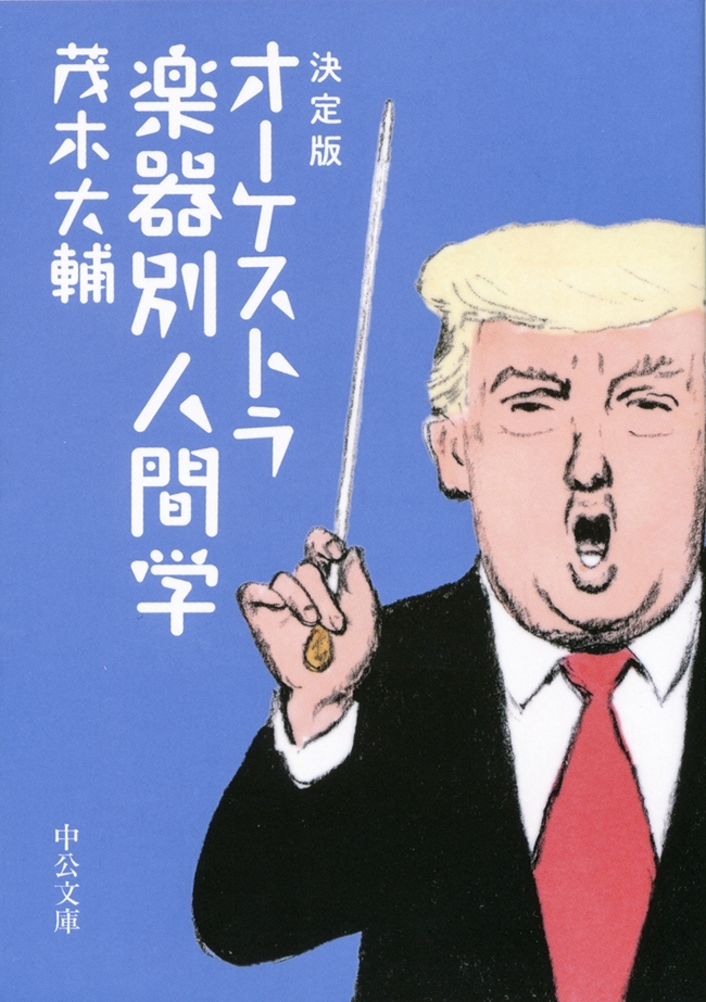 決定版　オーケストラ楽器別人間学