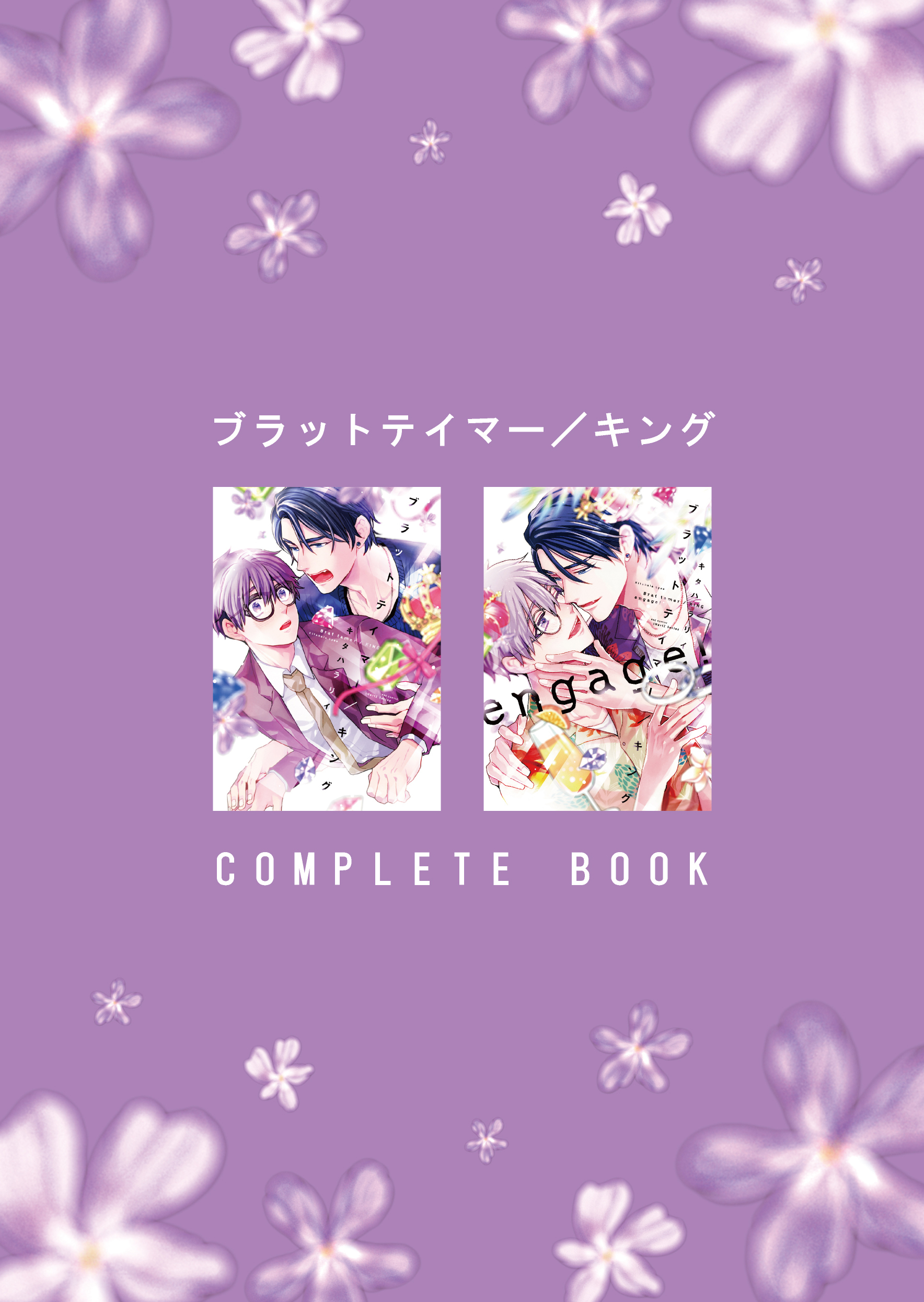 ブラットテイマー/キング COMPLETE BOOK