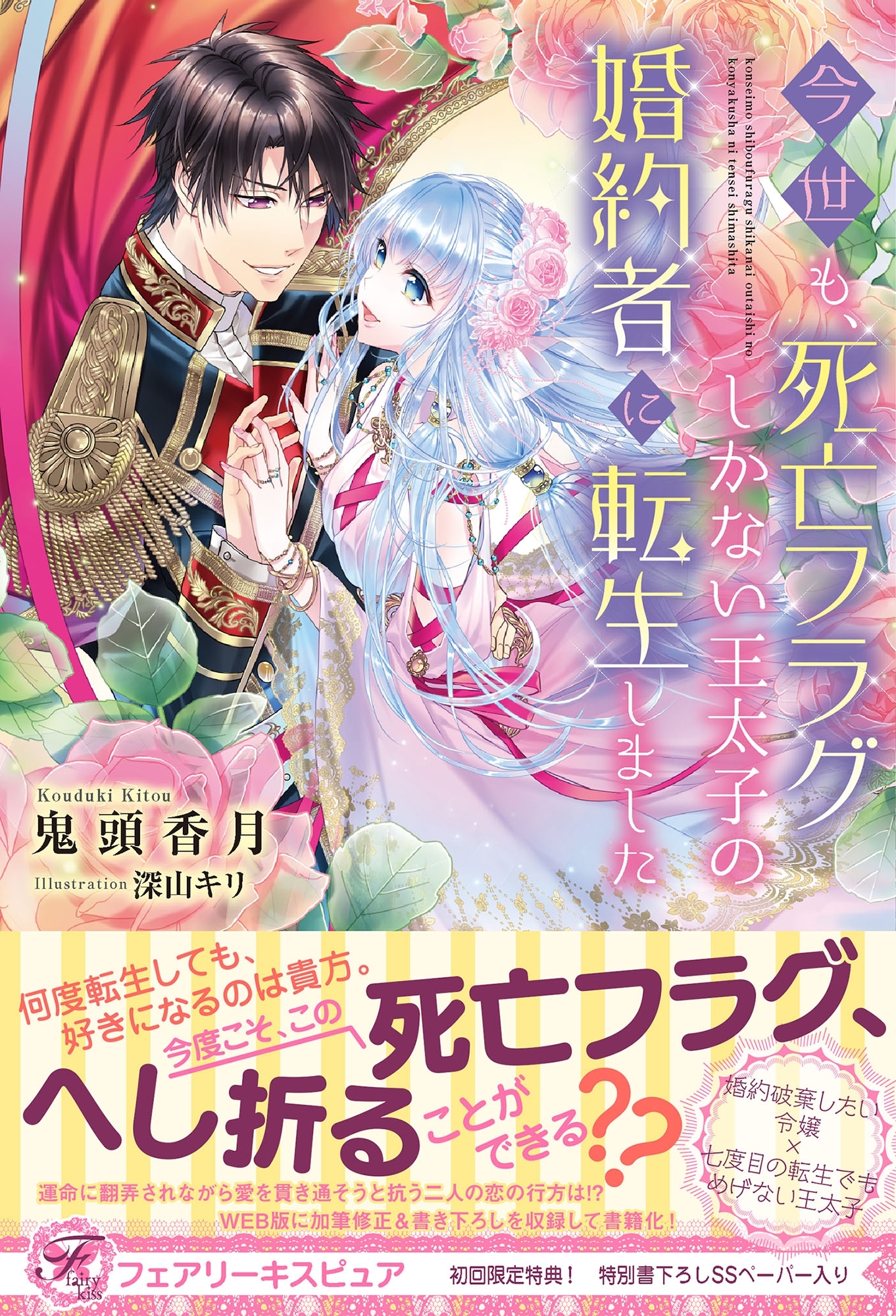 【期間限定　試し読み増量版　閲覧期限2026年8月19日】今世も、死亡フラグしかない王太子の婚約者に転生しました【初回限定SS付】【イラスト付】