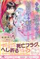 【期間限定 試し読み増量版 閲覧期限2026年8月19日】今世も、死亡フラグしかない王太子の婚約者に転生しました【初回限定SS付】【イラスト付】