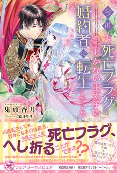 【期間限定 試し読み増量版 閲覧期限2026年8月19日】今世も、死亡フラグしかない王太子の婚約者に転生しました【初回限定SS付】【イラスト付】