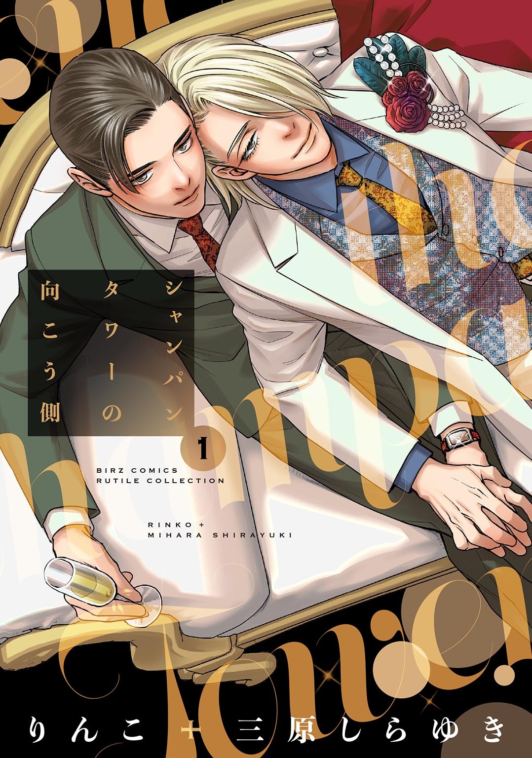 【期間限定　試し読み増量版　閲覧期限2026年7月30日】シャンパンタワーの向こう側 (1) 【電子限定おまけ付き】