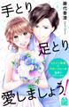 手とり足とり愛しましょう!(6)