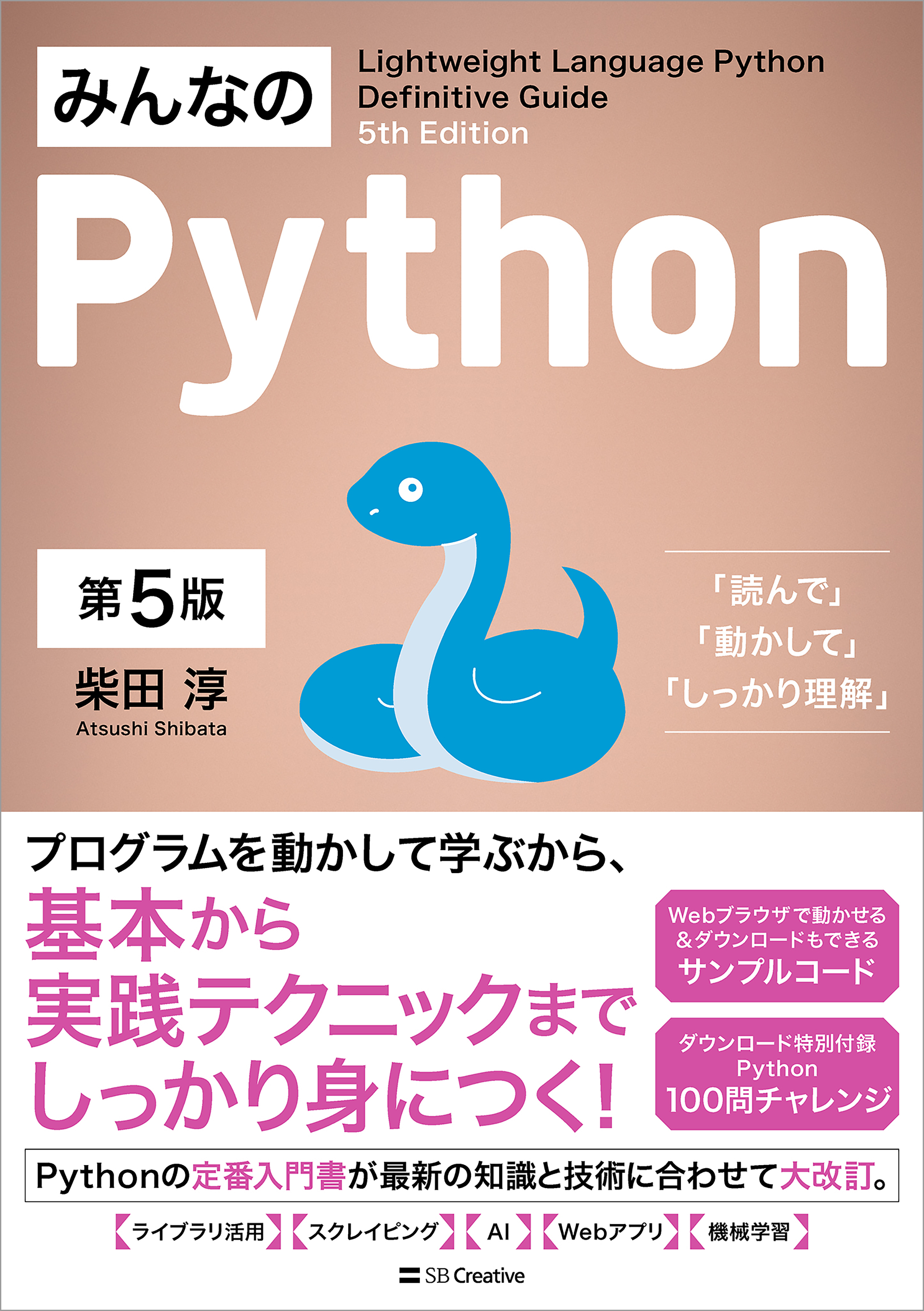 みんなのPython 第5版