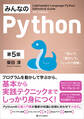 みんなのPython 第5版