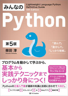 みんなのPython 第5版
