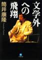 文学外への飛翔(小学館文庫)