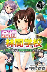 発情林間学校～自然のなかで実践的性教育のススメ～ 第1巻