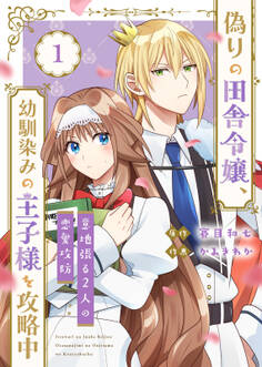 【合本版】偽りの田舎令嬢、幼馴染みの王子様を攻略中~意地張る2人の恋愛攻防~(描き下ろしおまけ付き)(1)