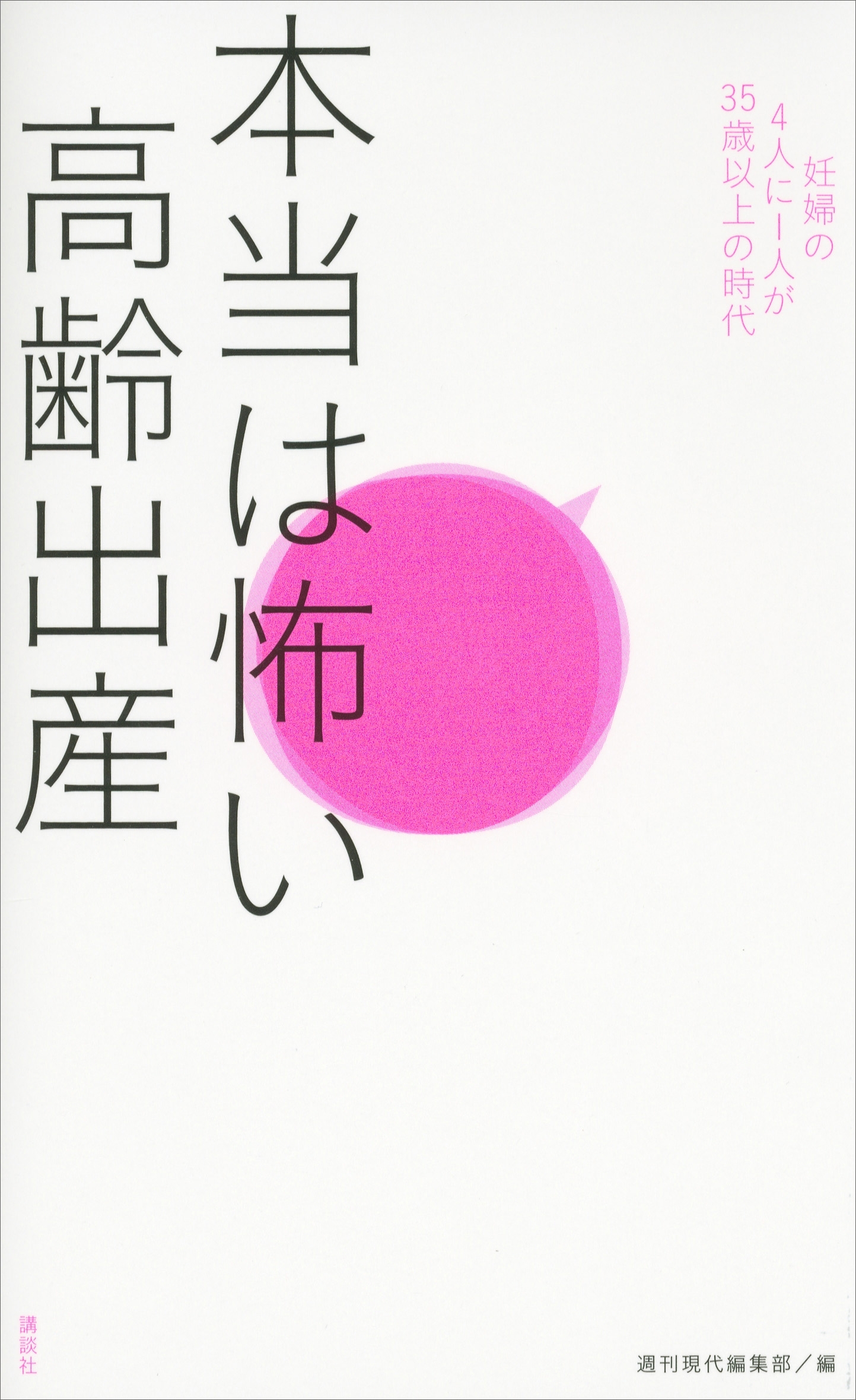 本当は怖い高齢出産　妊婦の４人に１人が３５歳以上の時代