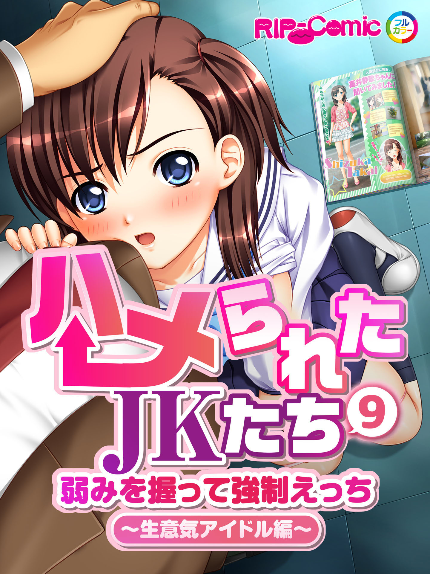 ハメられたJKたち 第9話 弱みを握って強制えっち ～生意気アイドル編～　フルカラーコミック版【タテヨミ】