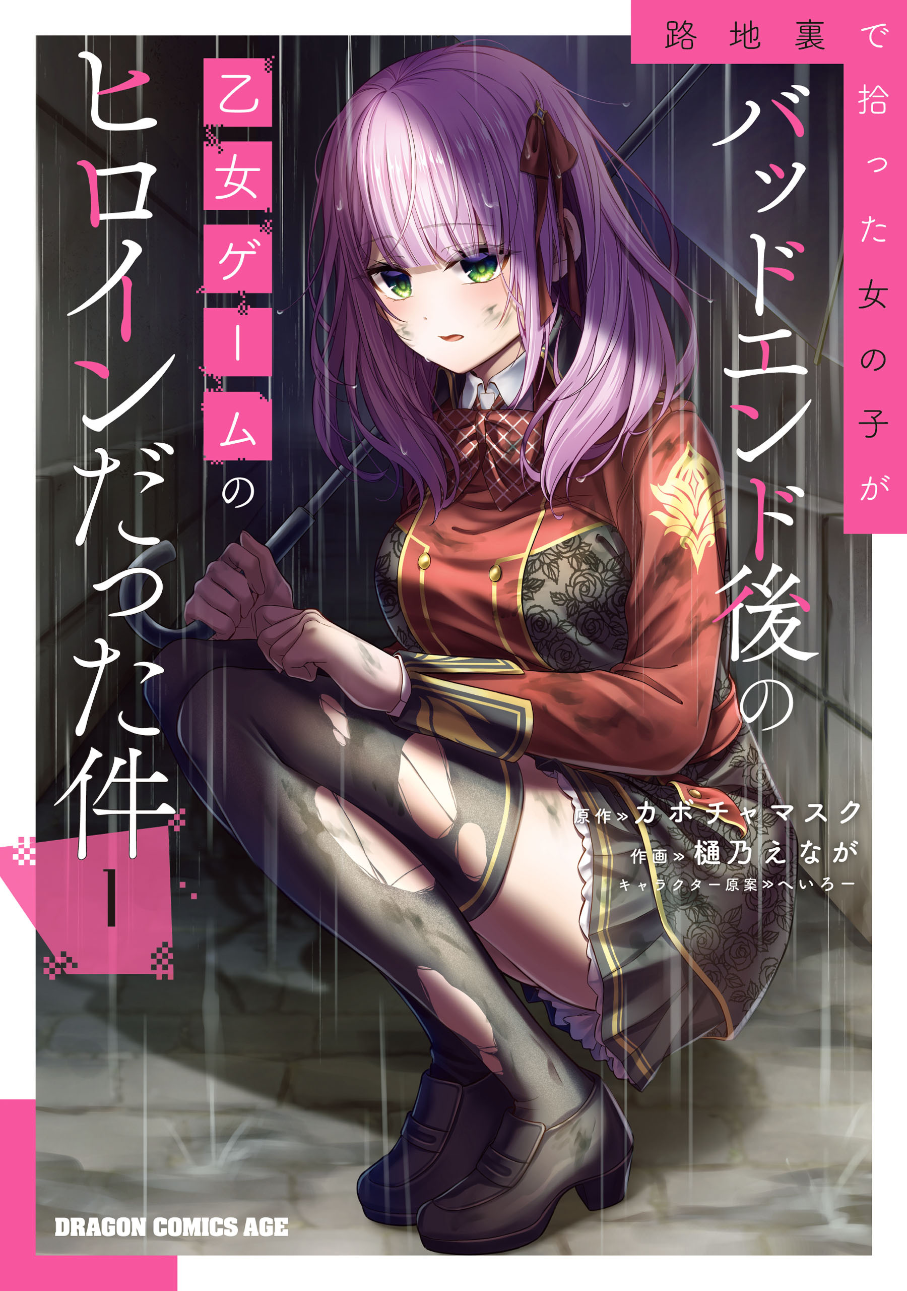 【期間限定　試し読み増量版　閲覧期限2026年3月22日】路地裏で拾った女の子がバッドエンド後の乙女ゲームのヒロインだった件　1