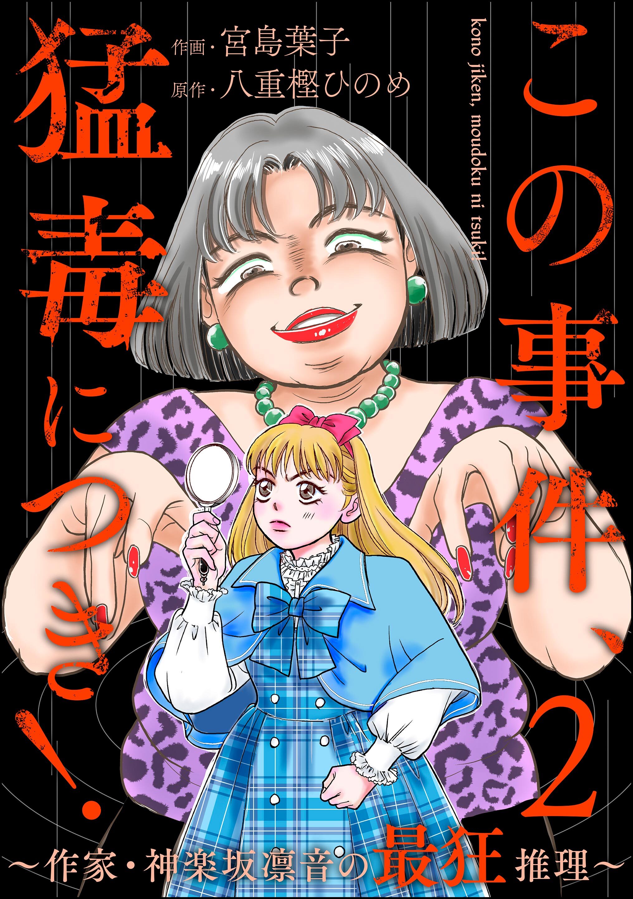 この事件、猛毒につき！ ～作家・神楽坂凛音の最狂推理～　（2）