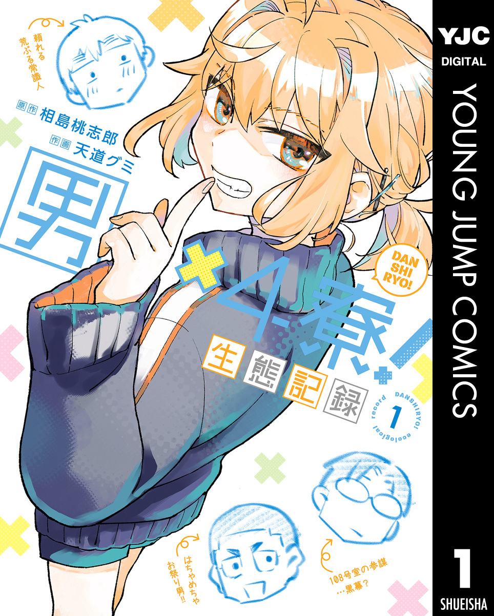 男×4寮！生態記録 1【電子限定特典付き】