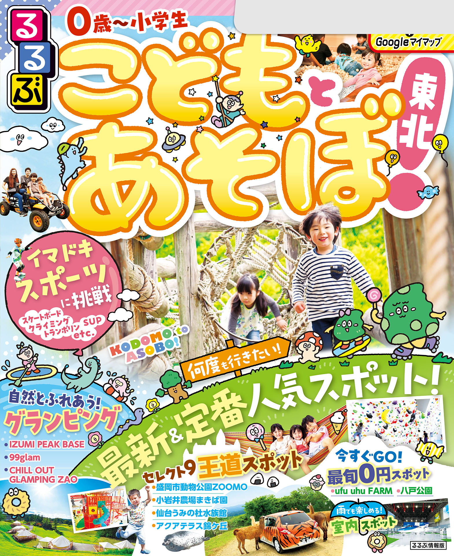 るるぶこどもとあそぼ！東北(2025年版)