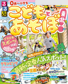 るるぶこどもとあそぼ!東北(2025年版)