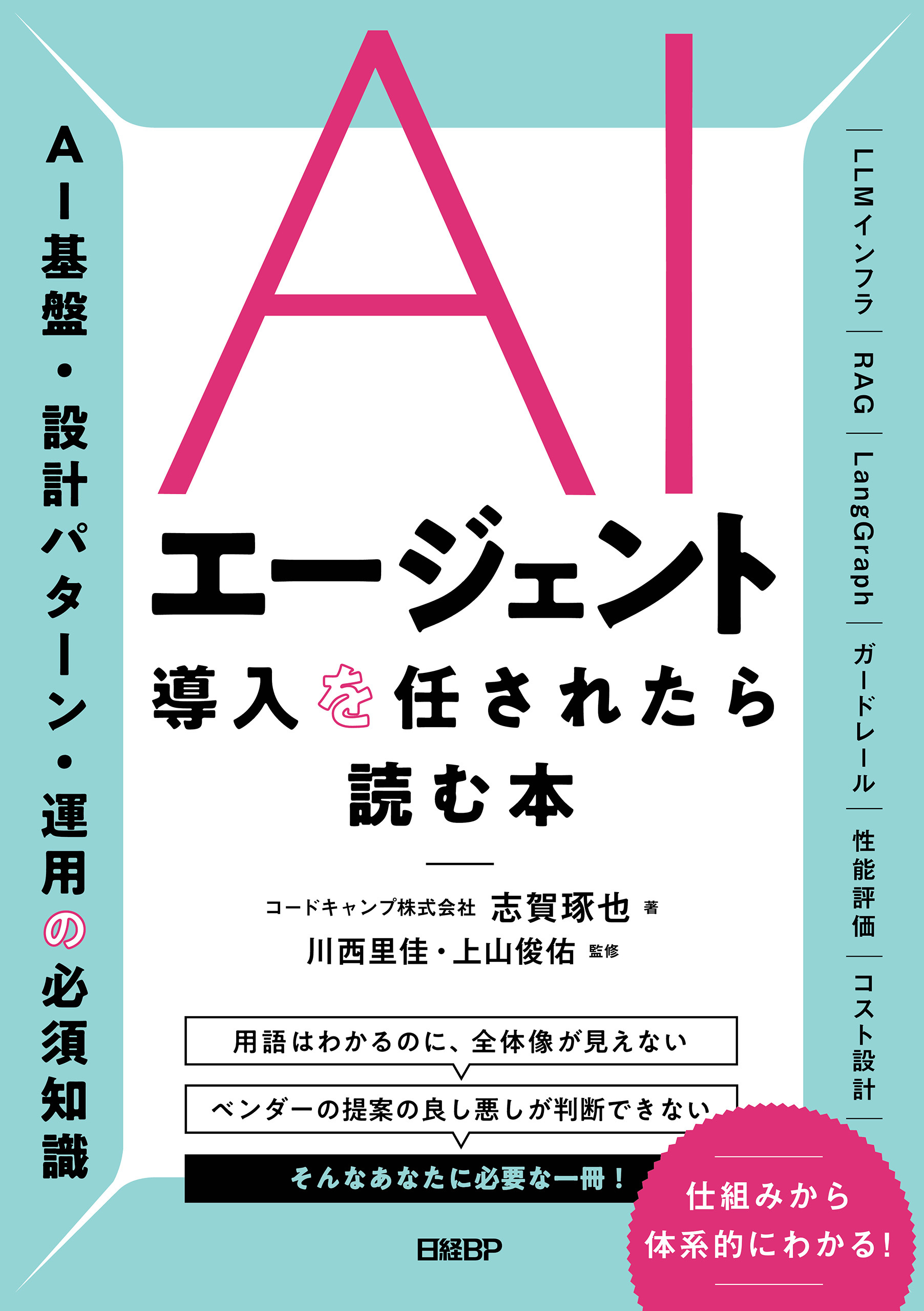 AIエージェント導入を任されたら読む本