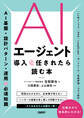 AIエージェント導入を任されたら読む本