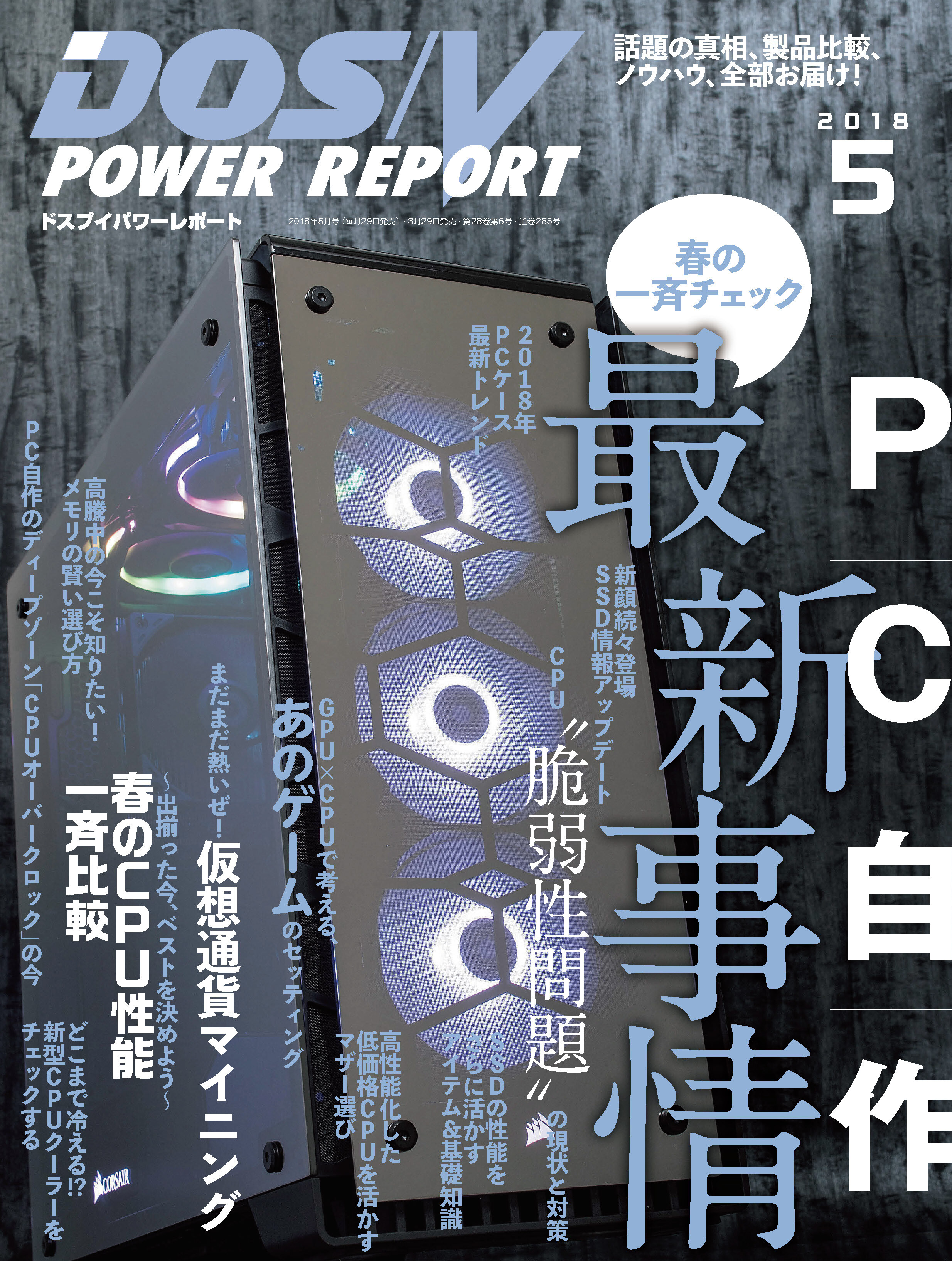 DOS/V POWER REPORT 2018年5月号
