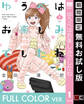 【フルカラー版】ゆうべはお楽しみでしたね 1巻【無料お試し版】