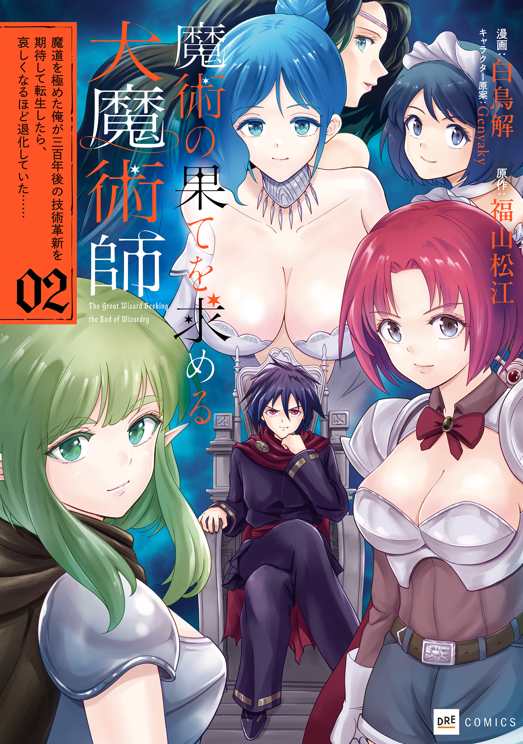 魔術の果てを求める大魔術師2 ～魔道を極めた俺が三百年後の技術革新を期待して転生したら、哀しくなるほど退化していた……～