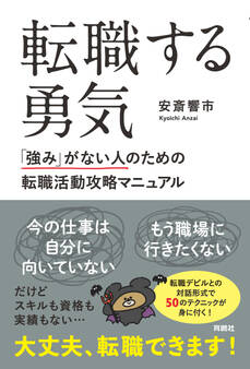 転職する勇気 「強み」がない人のための転職活動攻略マニュアル