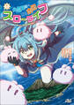 元魔王様の南国スローライフ~部下に裏切られたので、モフモフ達と楽しくスローライフするのじゃ~(ノヴァコミックス)1