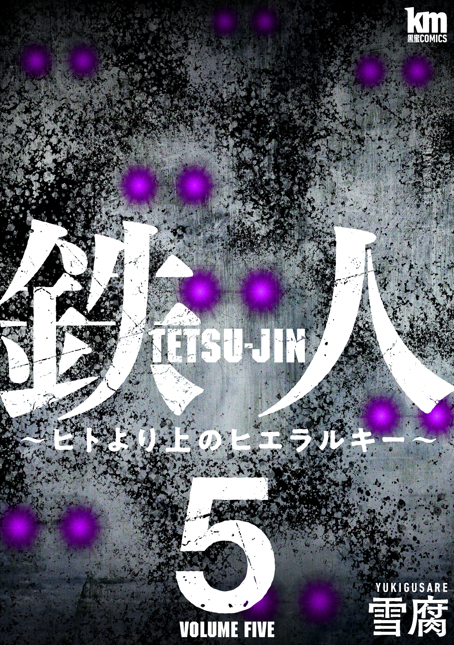 鉄人 ～ヒトより上のヒエラルキー～（５）