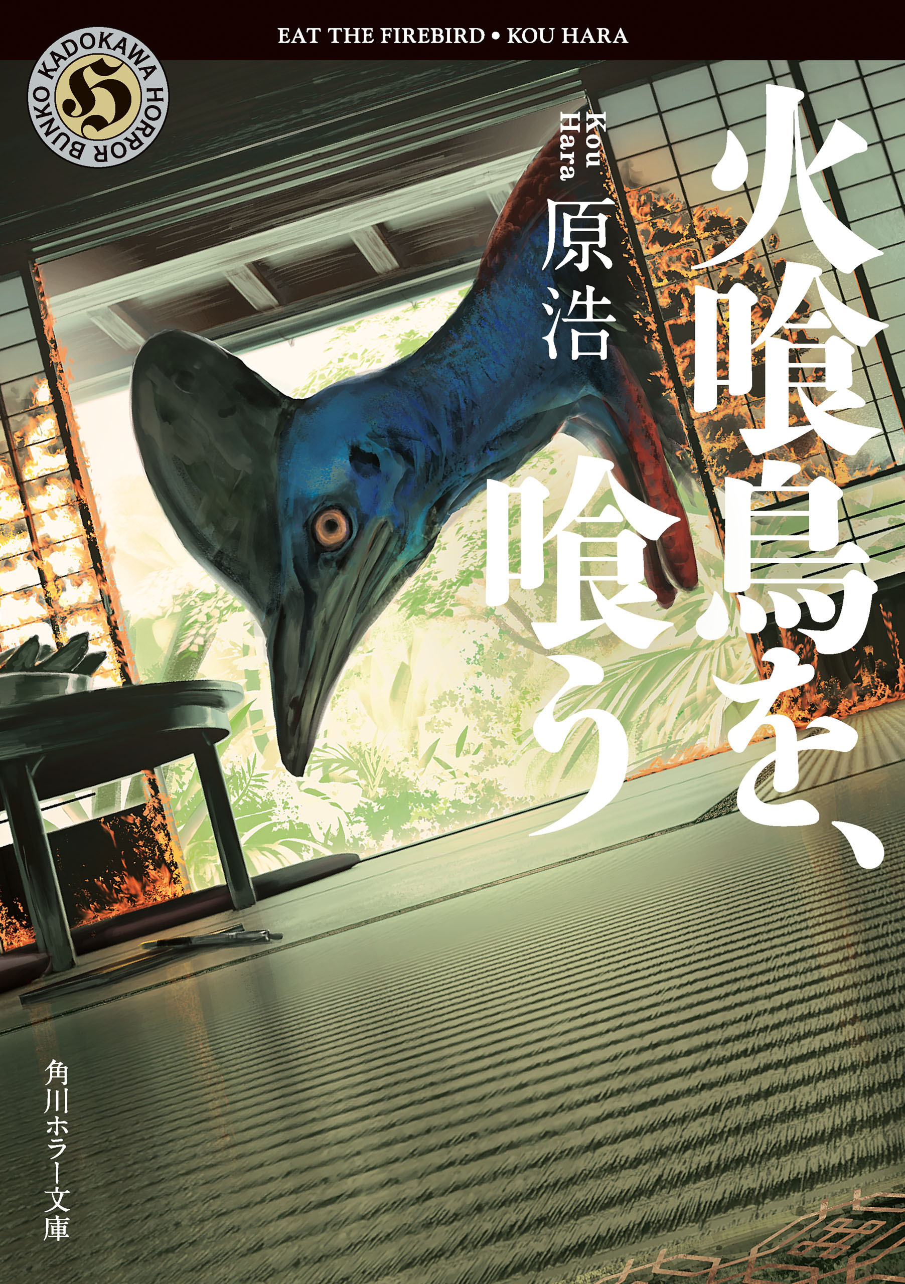 火喰鳥を、喰う