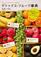 デトックス・フルーツ事典